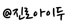 진로아이두