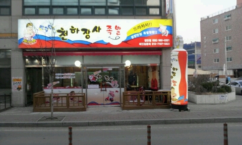 박광덕천하장사족발 이미지