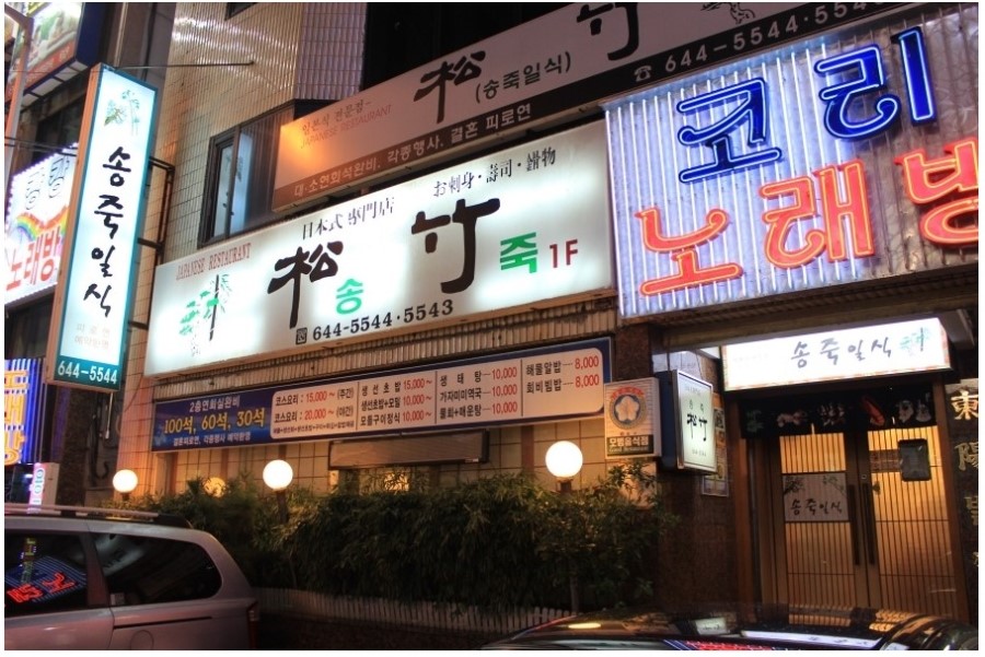 송죽일식 이미지