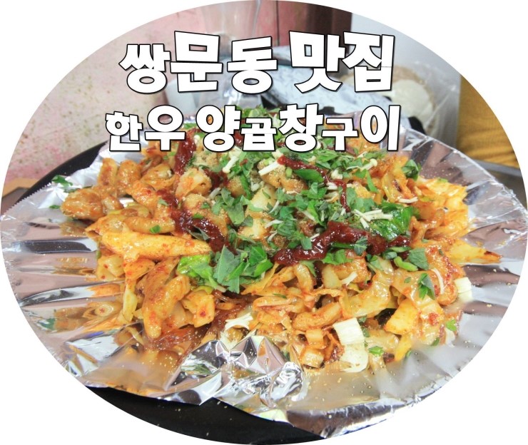 釣道三樂 | 쌈문동 한우 양곱창구이 - Daum 카페 쌈문동 한우 양곱창구이