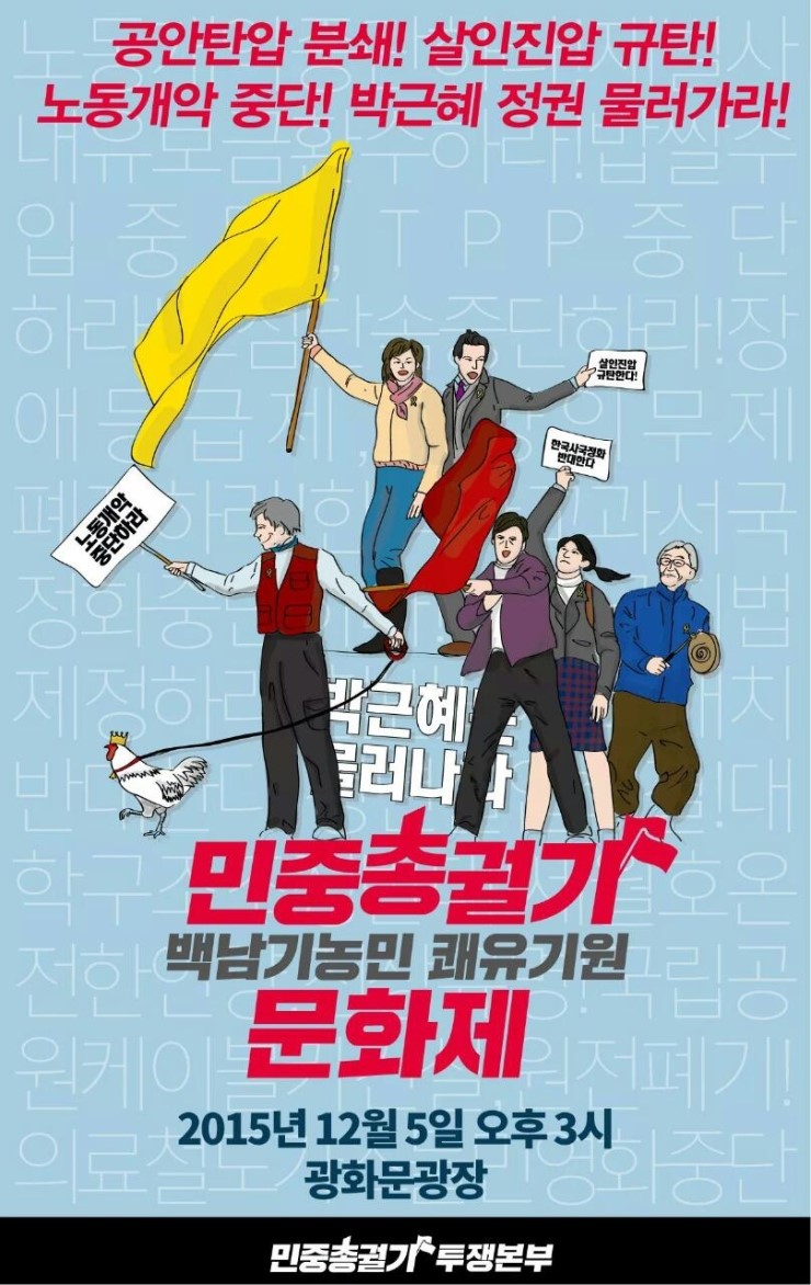 1205 제2차 민중총궐기대회 합법적으로 진행 합니다. 우리의 목소리를 들려줍시다 | 인스티즈