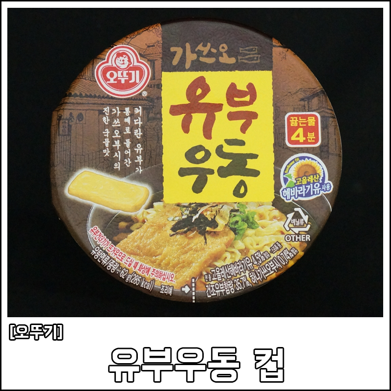 [오뚜기] 유부우동 컵 후기 : 네이버 블로그