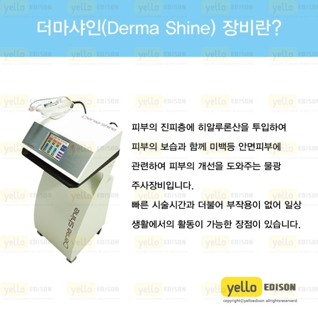 옐로에디슨 장비 소개 더마샤인 Derma Shine 물광주사 피부보습 피부진정 하이알루로산 네이버 블로그 5205