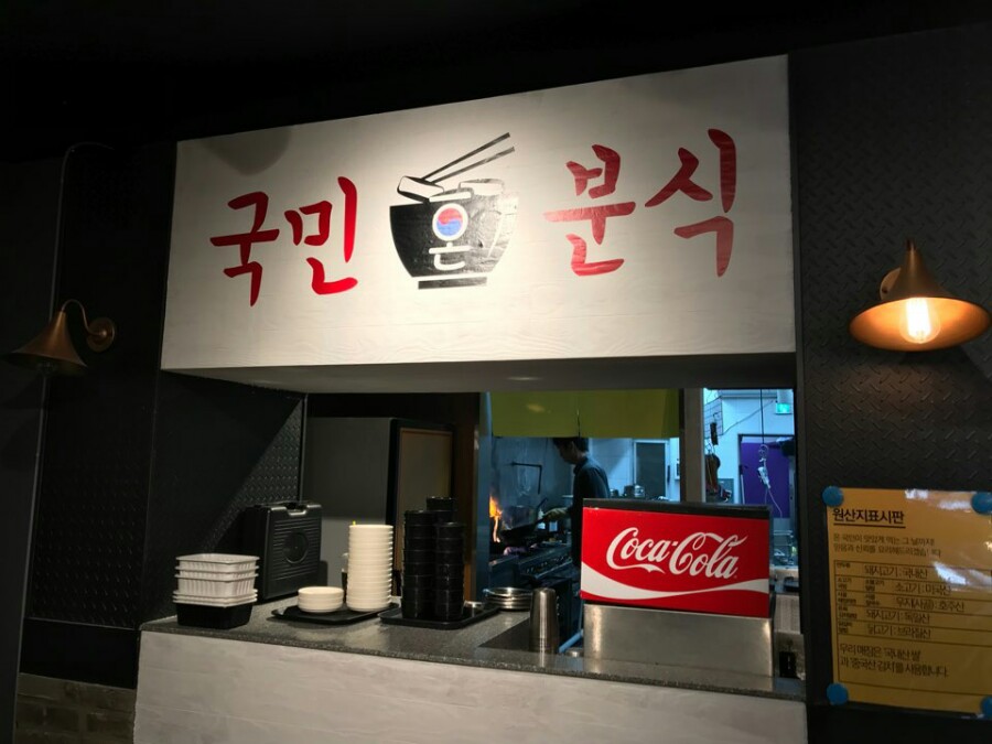 국민분식 이미지