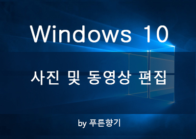 함샘강의 Windows 10 사진 및 동영상 편집 네이버 블로그