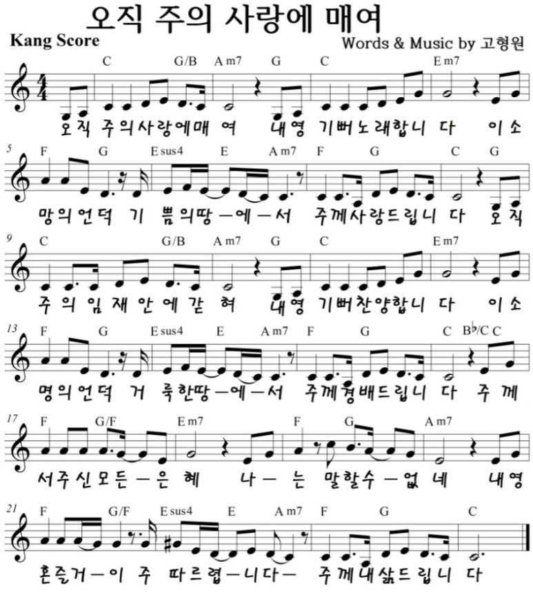 오직 주의 사랑에 매여 C D E Key 악보 네이버 블로그
