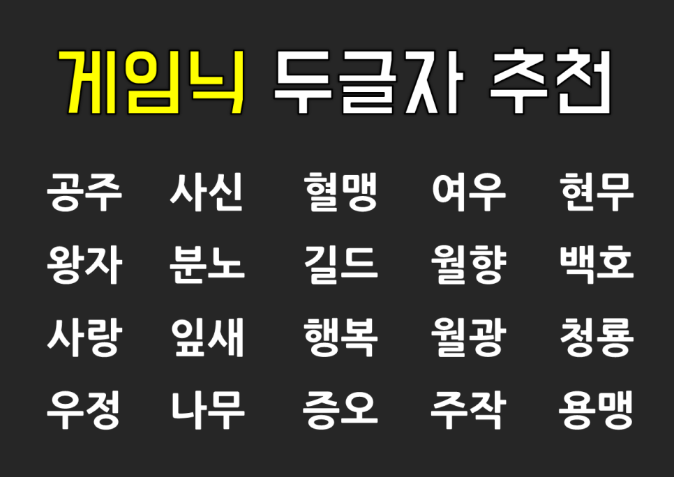 게임아이디 두글자 레어닉 예쁜닉네임 추천 모음 네이버 블로그