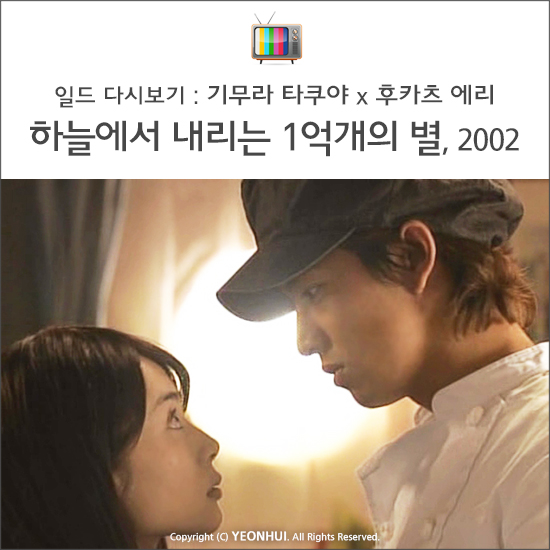 일드 다시보기 하늘에서 내리는 1억개의 별 2002 기무라타쿠야 후카츠 에리 주연 네이버 블로그