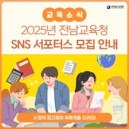 전남 교육을 알릴 주인공을 찾습니다! '2025년 전남교육청 SNS 서포터스' 모집!
